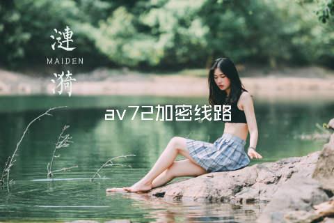 av72加密线路